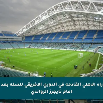 موعد مباراة الأهلي القادمة في الدوري الإفريقي للسلة بعد الخسارة أمام تايجرز الرواندي